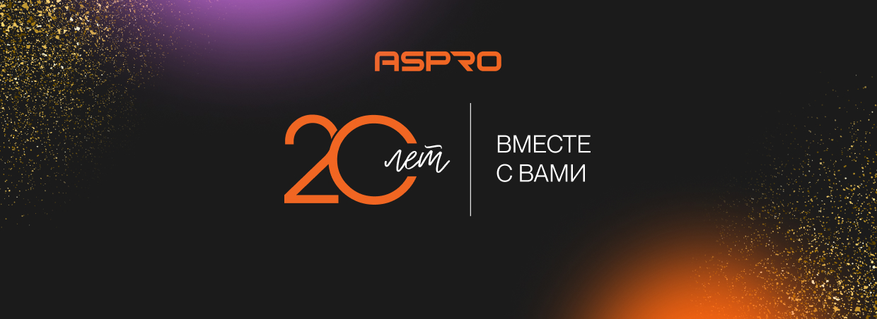 ASPRO - 20 лет!!!