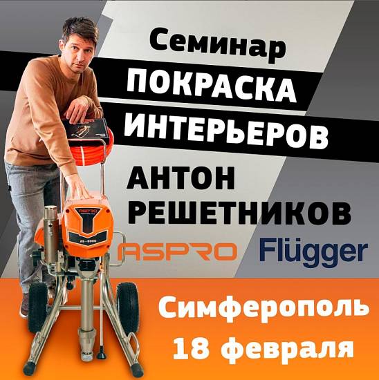 Оборудование ASPRO и краски Flugger будут представлены на семинаре в Крыму